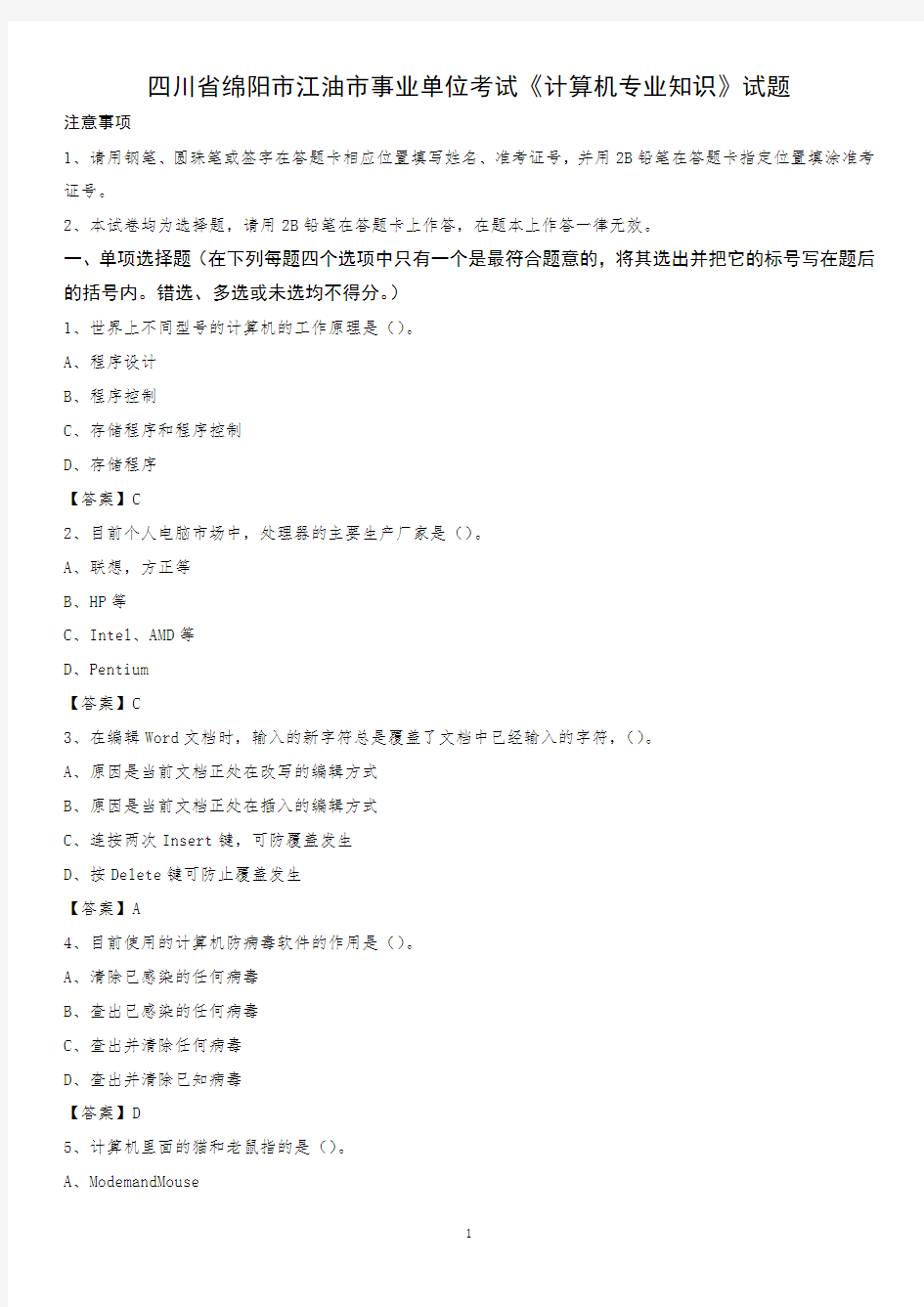 四川省绵阳市江油市事业单位考试《计算机专业知识》试题