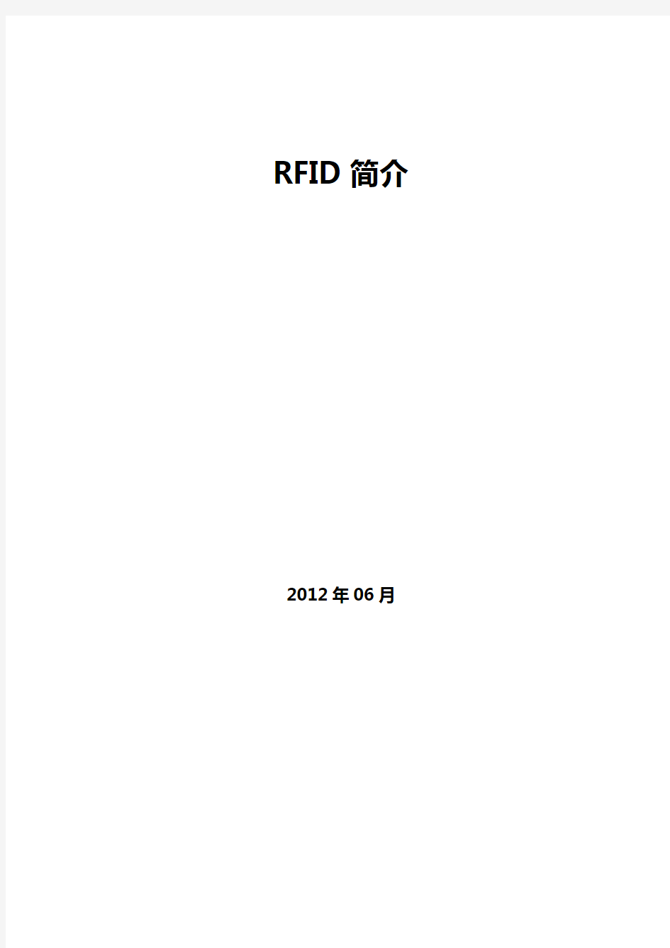 RFID简介