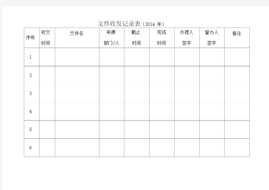 文件收发记录表