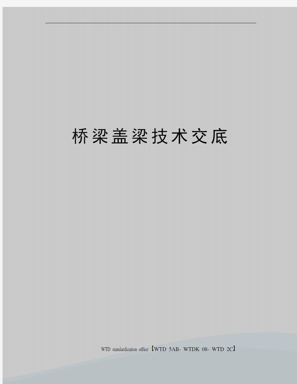 桥梁盖梁技术交底