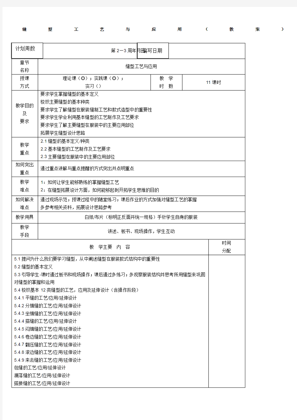 服装缝型教案