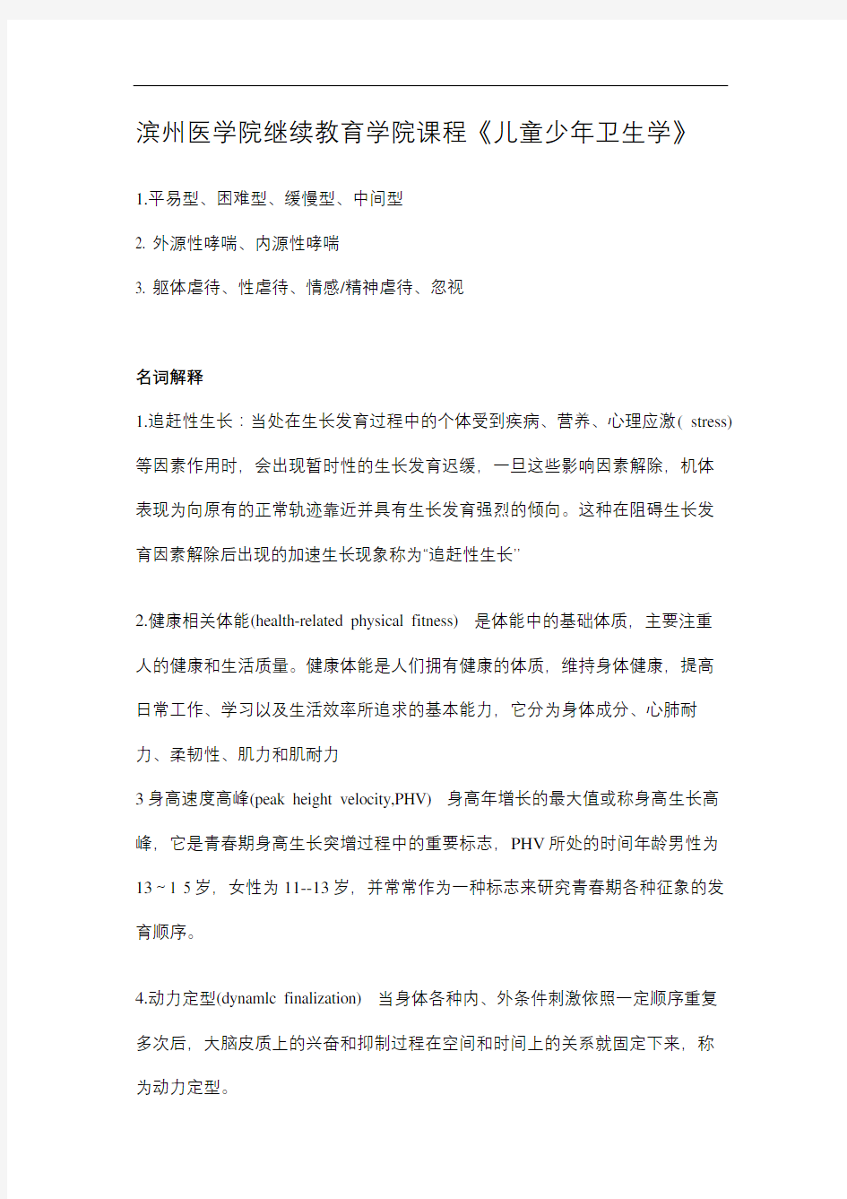 滨医成人教育《 儿童少年卫生学 》期末考试复习题