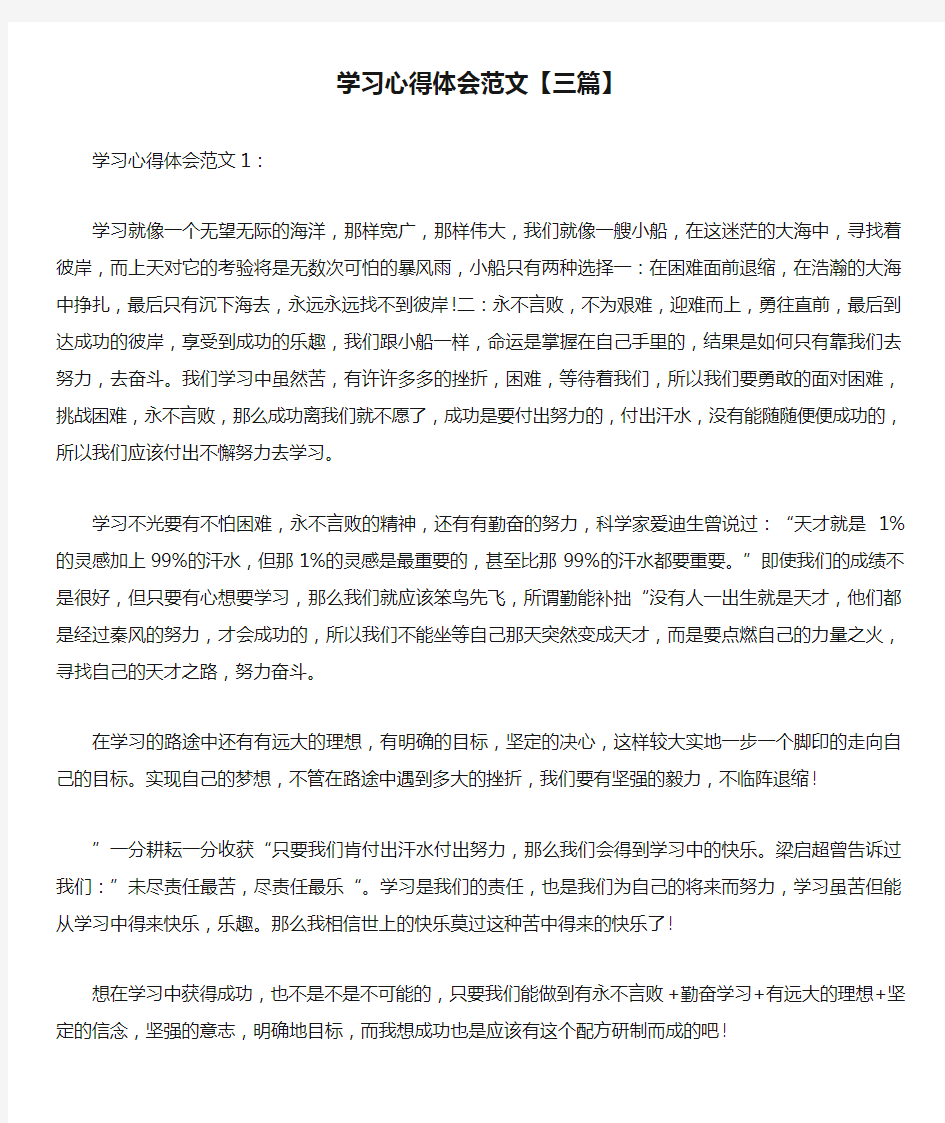 最新学习心得体会范文【三篇】