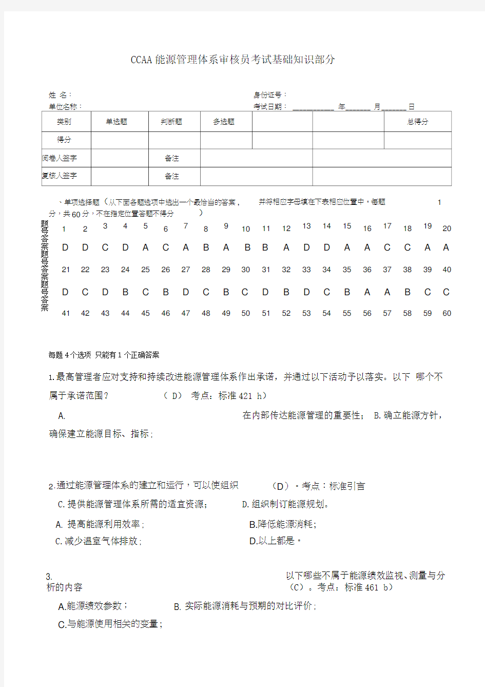 能源管理体系审核员考试试题及答案