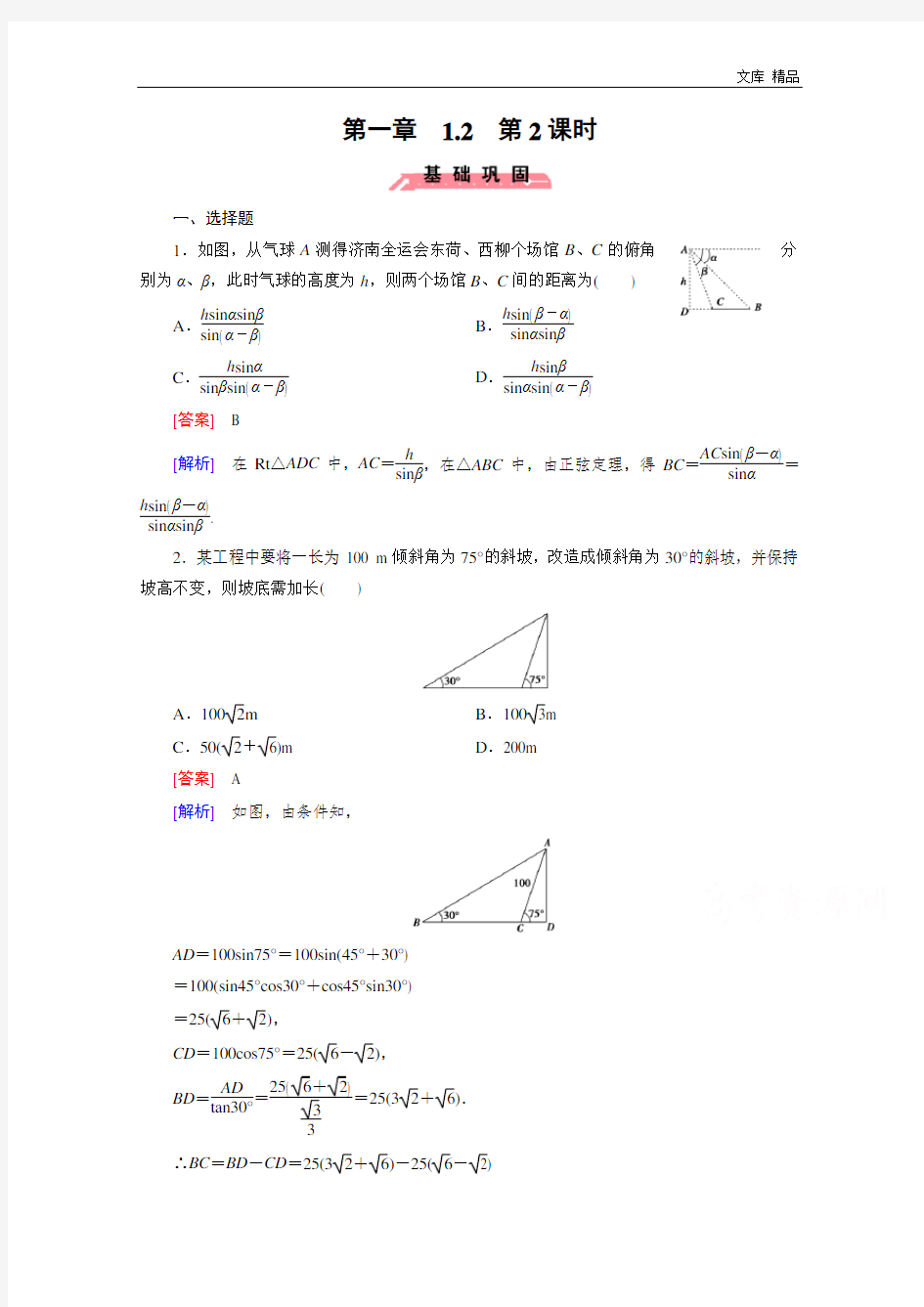 2020年高中数学(人教版必修5)配套练习：1.2 应用举例 第2课时