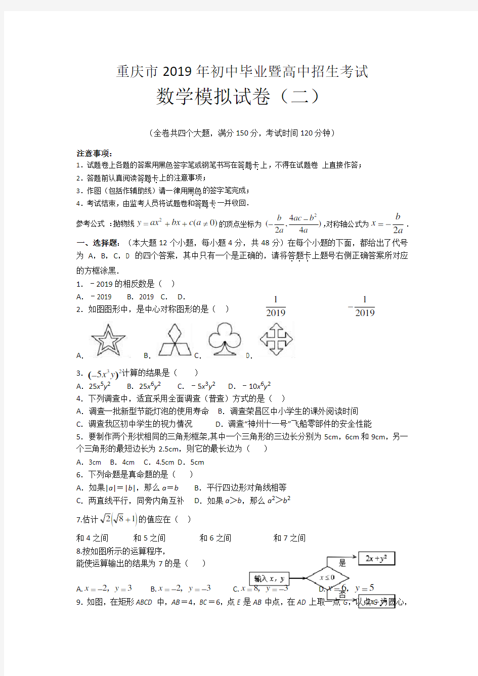 2019年重庆市中考数学模拟试题(2)