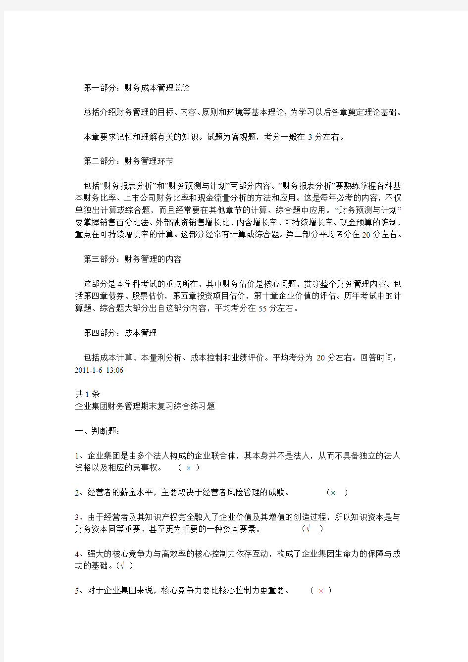 最新企业集团财务管理复习资料知识点复习考点归纳总结