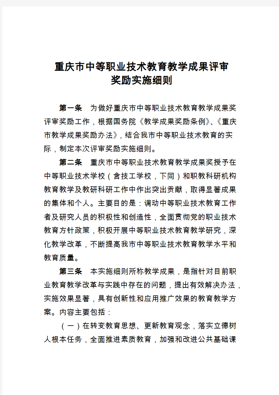 重庆市中等职业技术教育教学成果评审奖励-重庆市教委