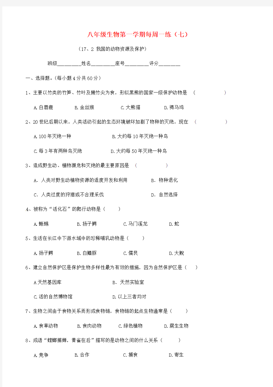 广东省清远市英德市第八中学八年级生物上学期每周一练717.2我国的动物资源及保护