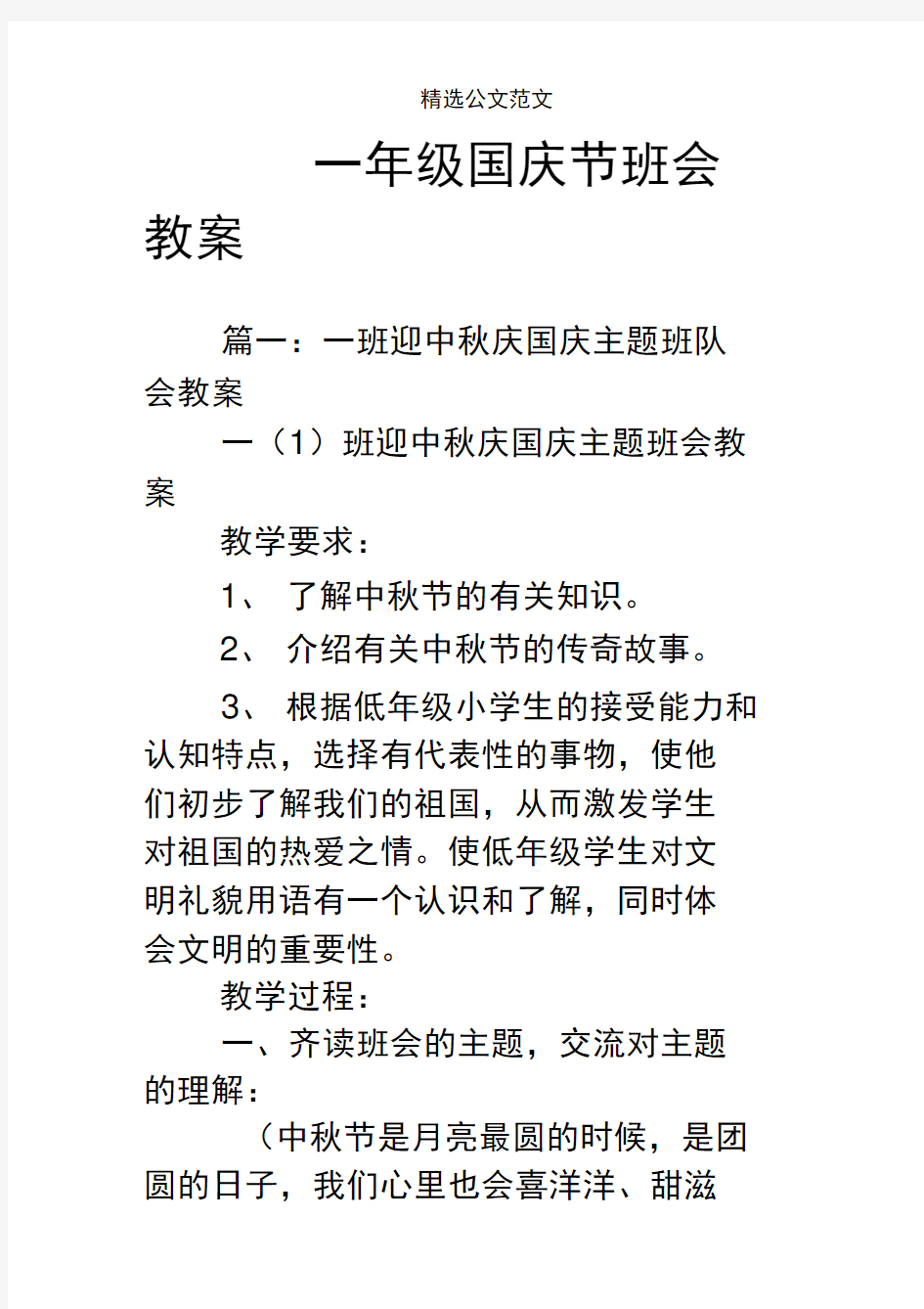 一年级国庆节班会教案