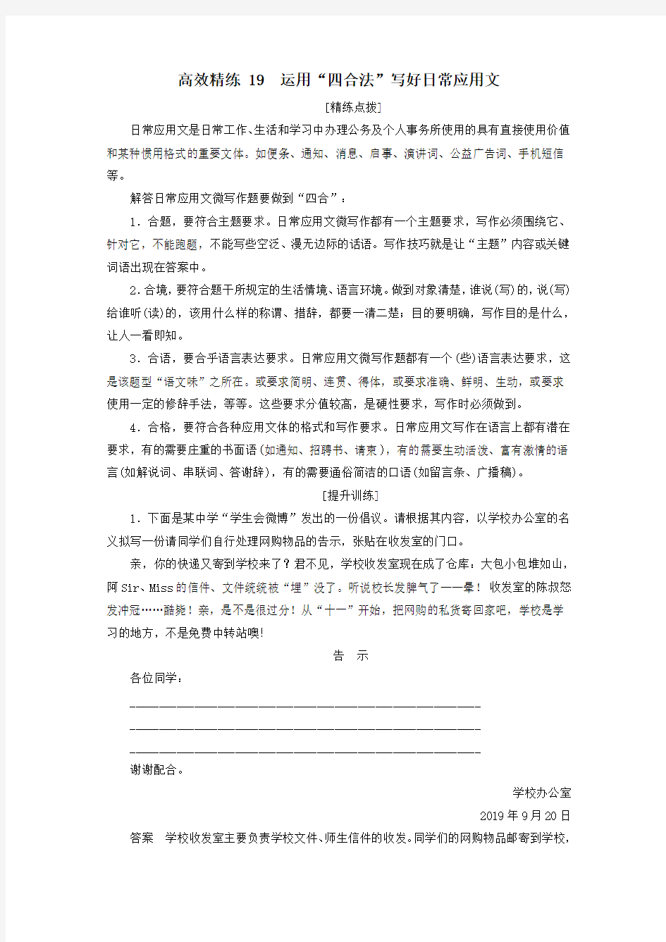 2020高考语文二轮复习专题七语言表达运用高效精练19运用“四合法”写好日常应用文(含解析)