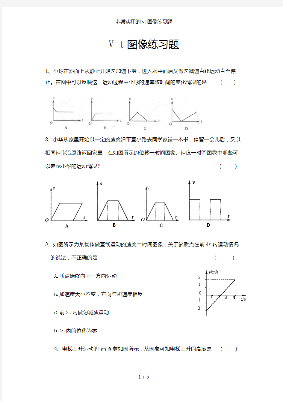 非常实用的vt图像练习题