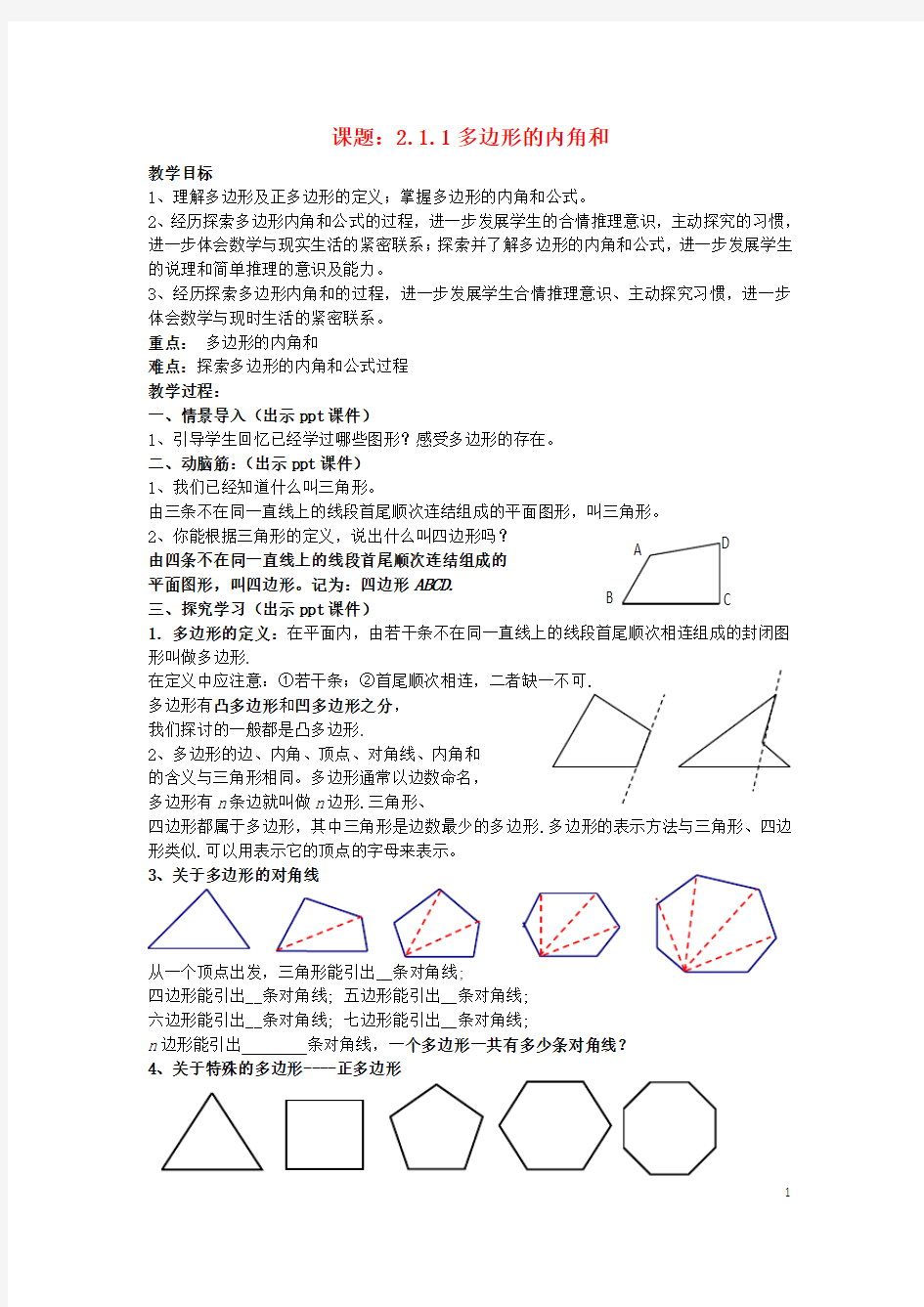 八年级数学下册2.1.1《多边形的内角和》教案(新版)湘教版