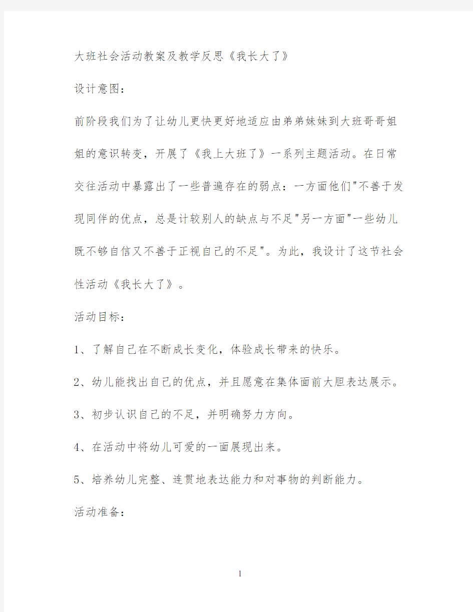 大班社会活动教案及教学反思《我长大了》