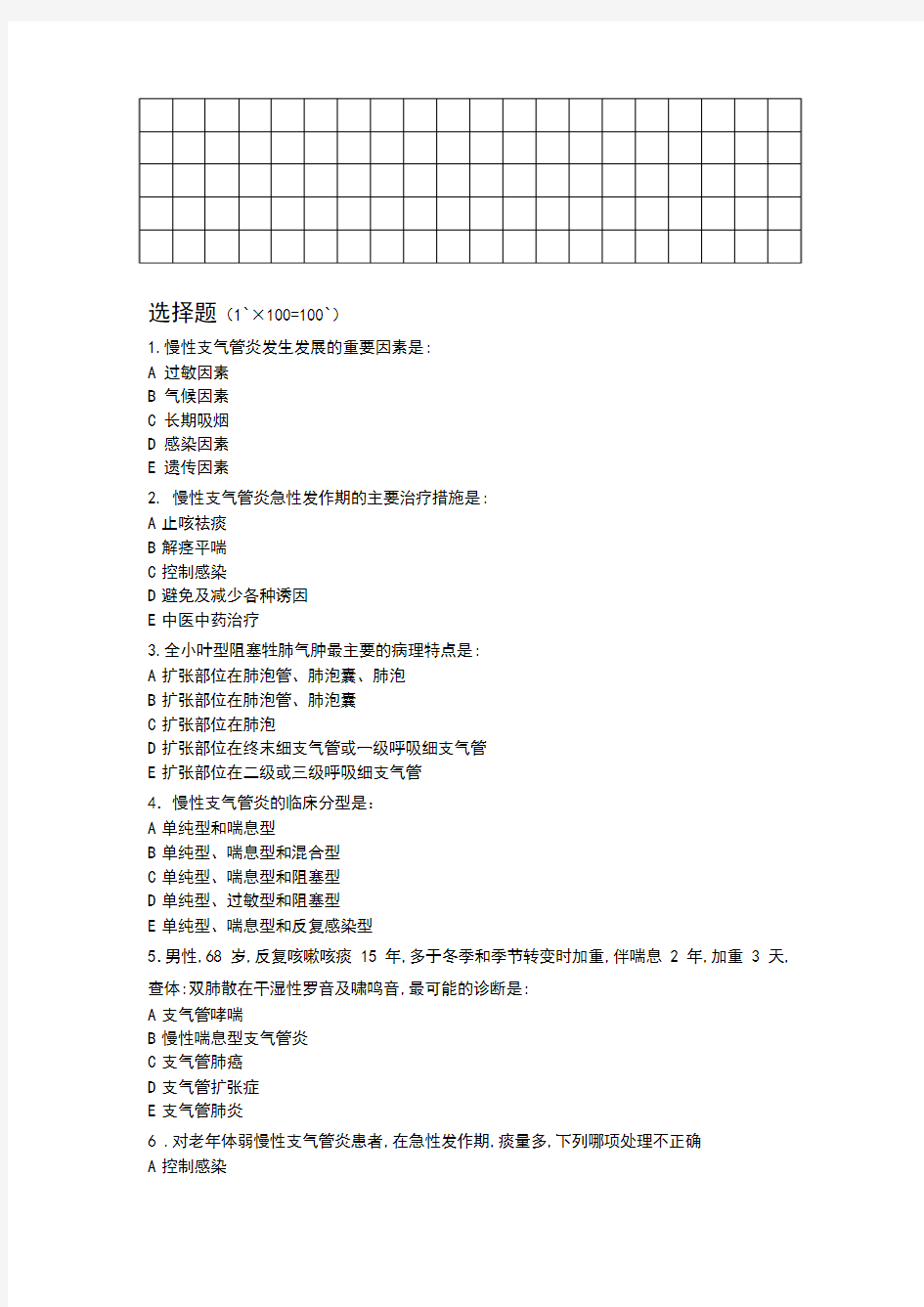 期中考试一内科学题库