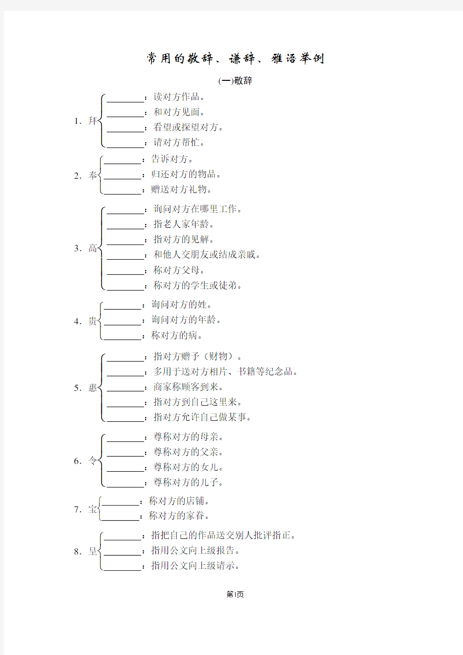 常用的敬辞、谦辞、雅语举例