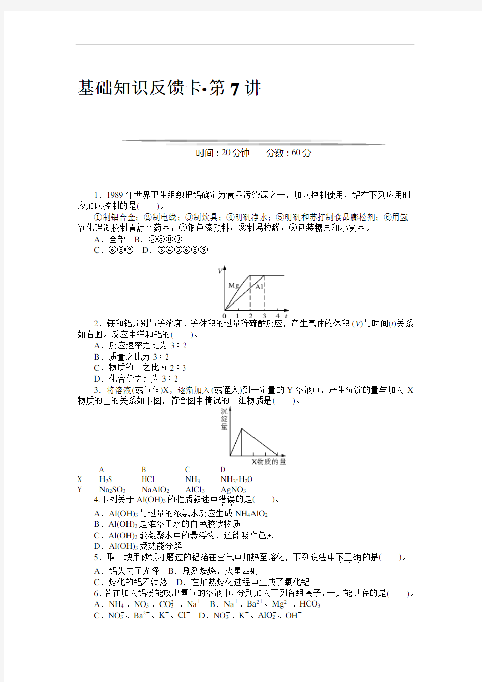 2013高考化学一轮基础知识反馈卡：第7讲铝、镁及其化合物(精)