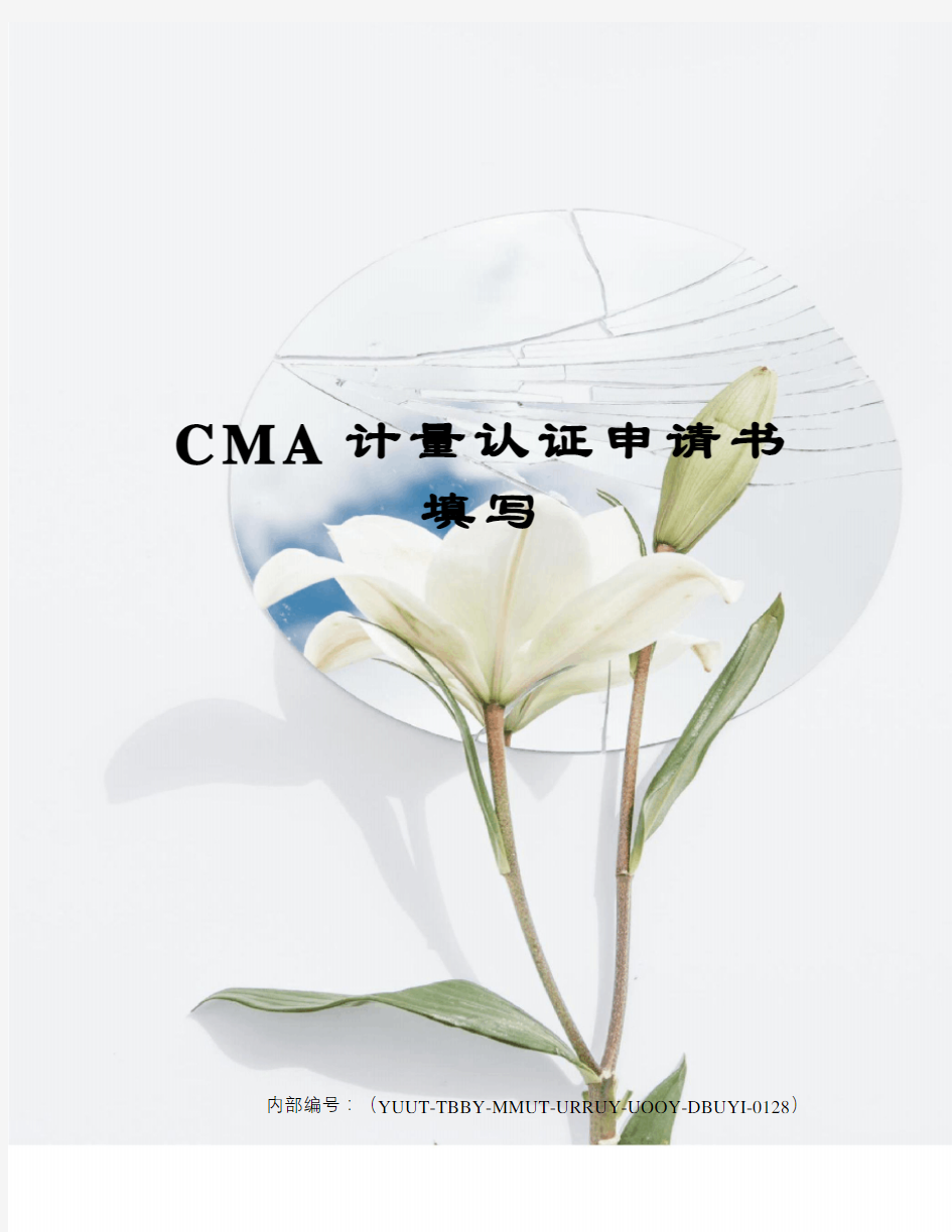 CMA计量认证申请书填写修订稿