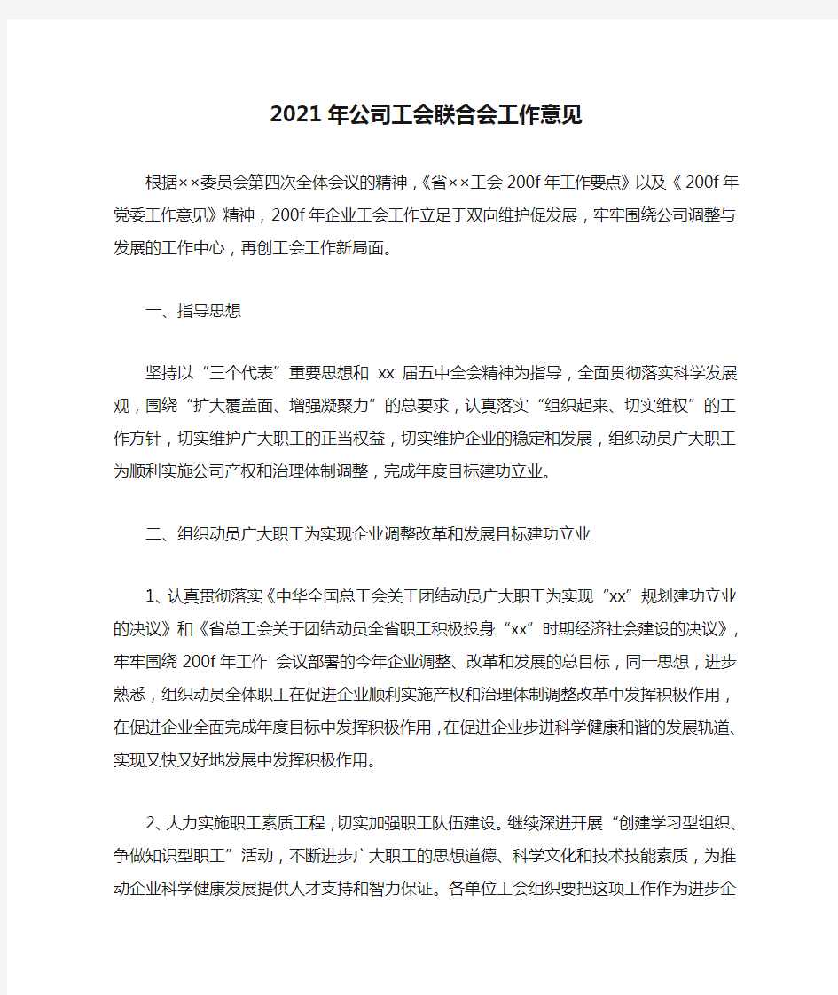 精选-2021年公司工会联合会工作意见