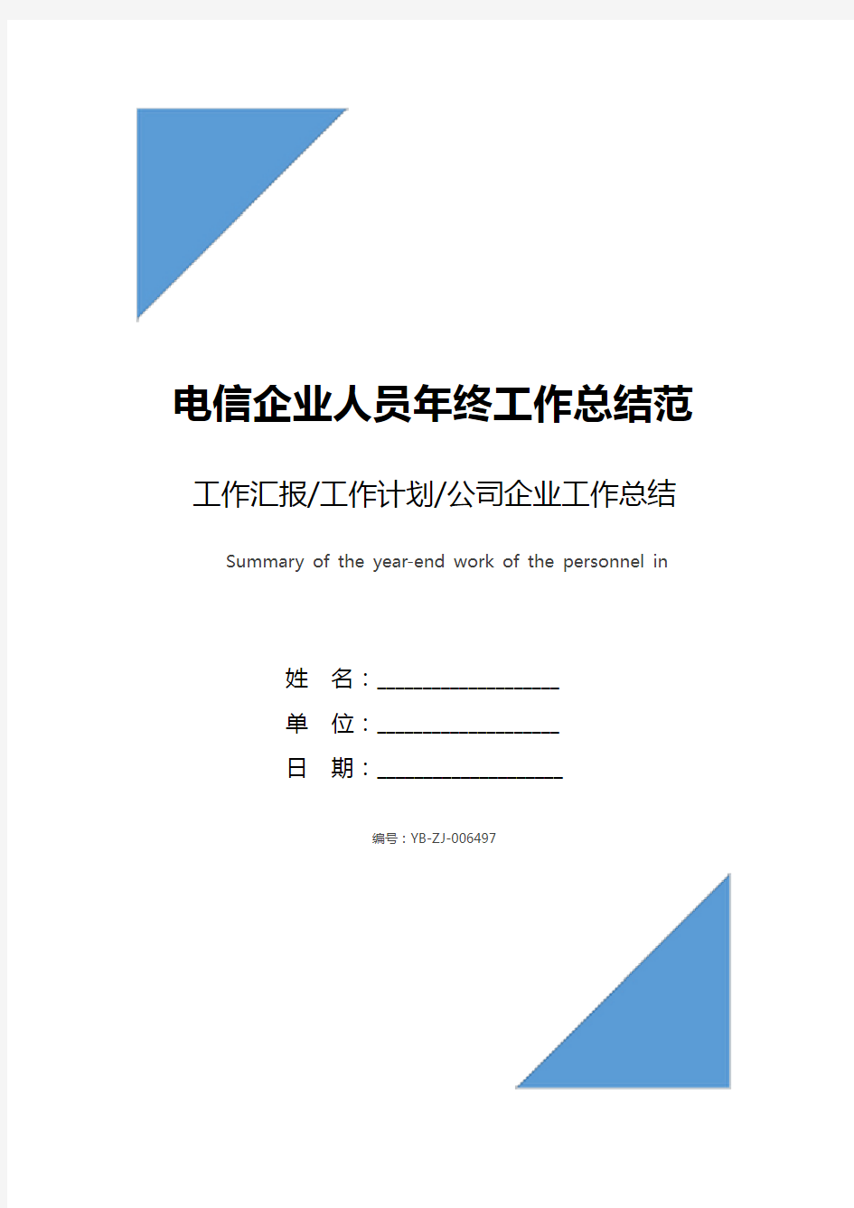 电信企业人员年终工作总结范文