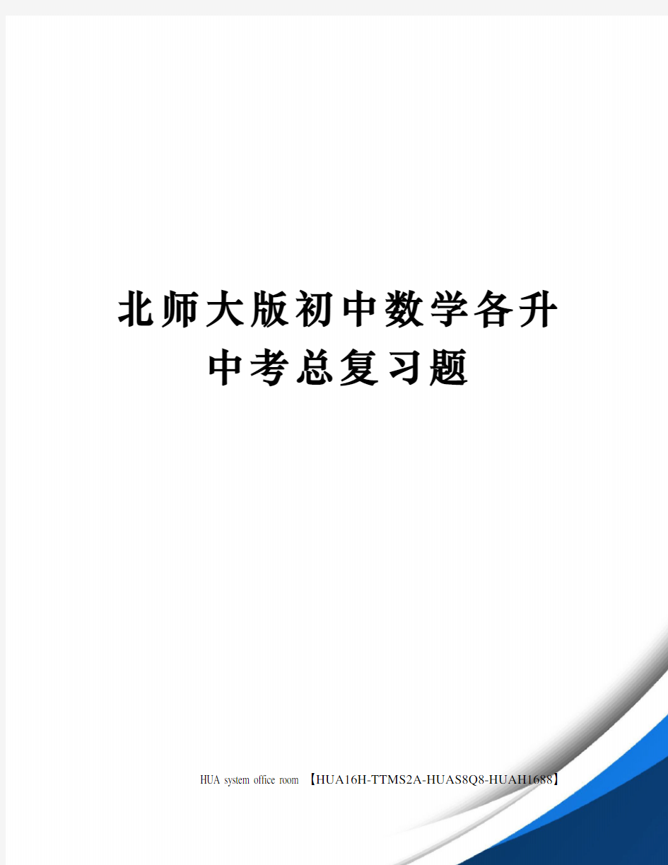 北师大版初中数学各升中考总复习题完整版