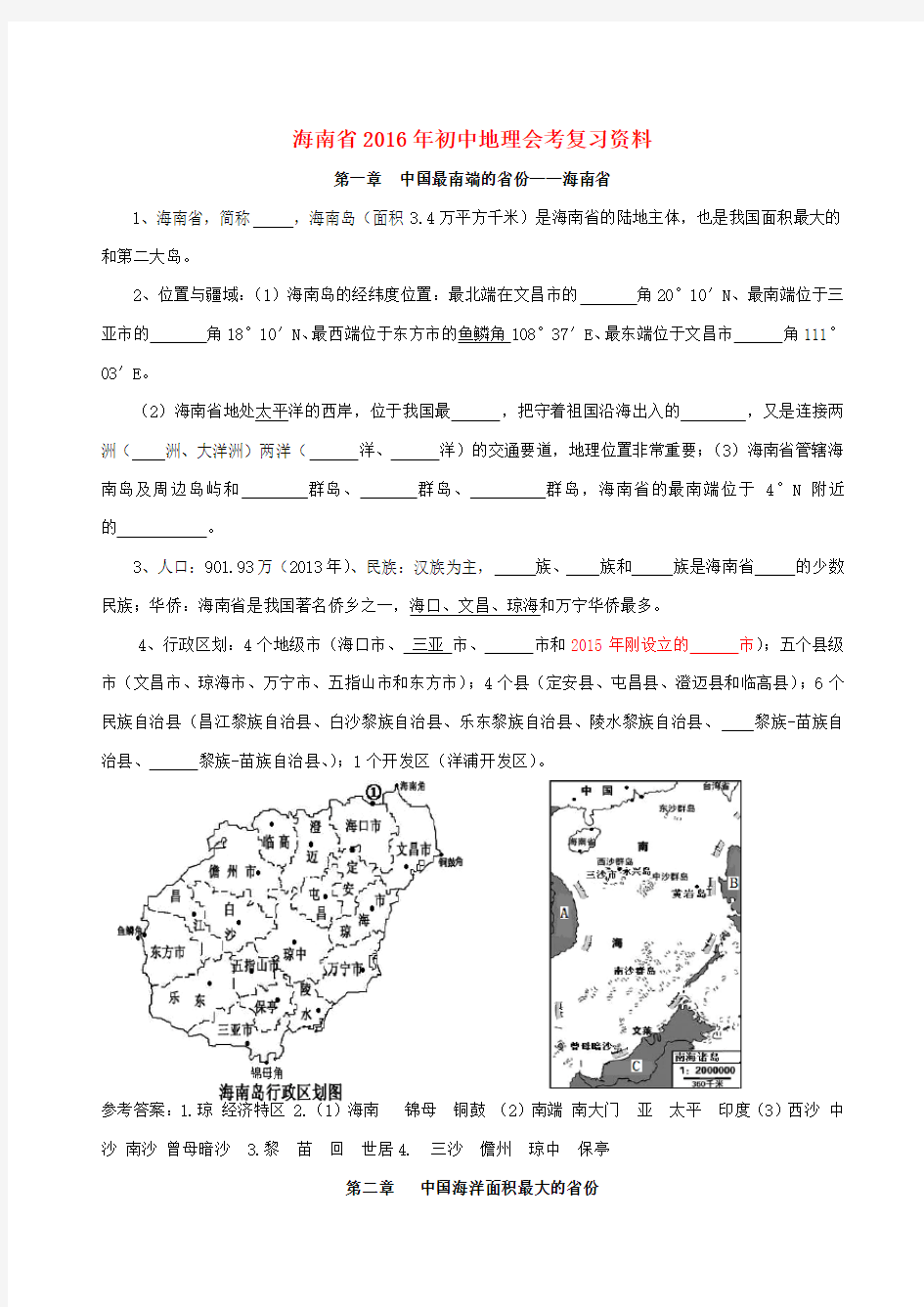 海南省2016年初中地理会考复习资料(含答案)