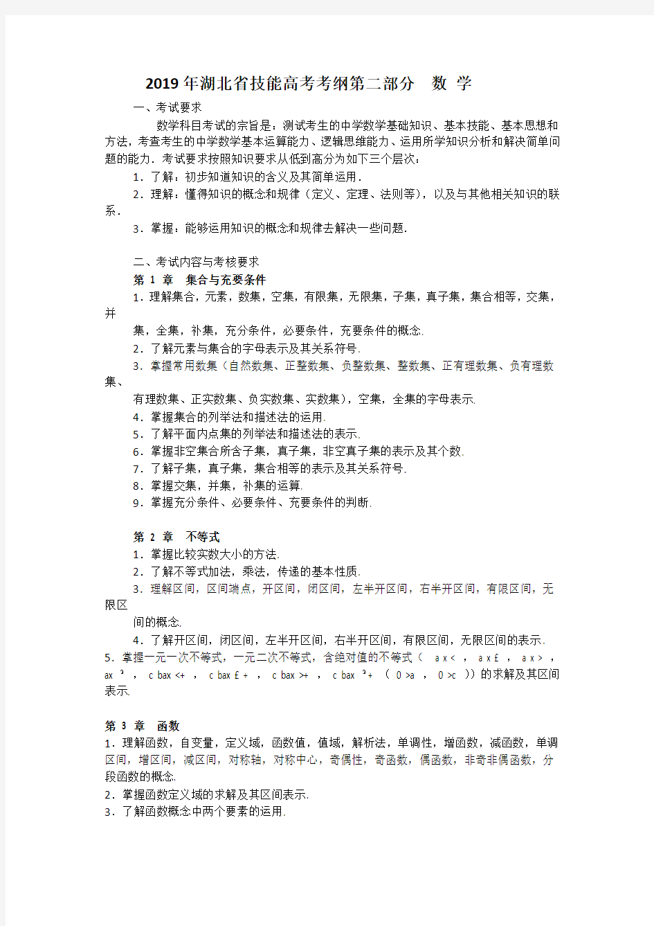 (word版)2019年湖北省技能高考考纲第二部分  数 学