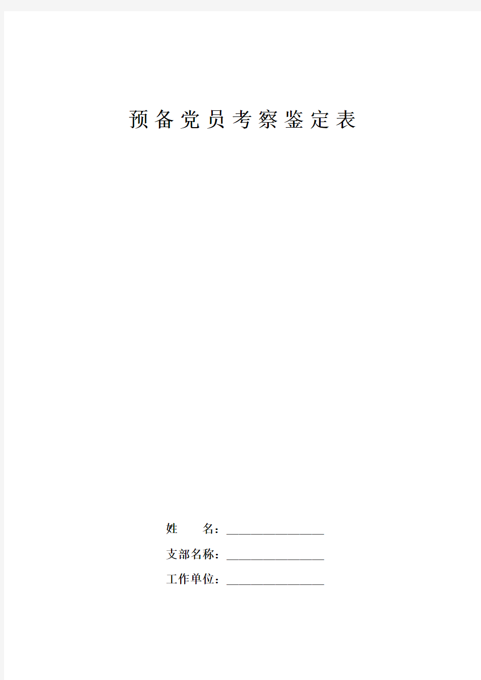 预备党员考察鉴定表(标准空白表)