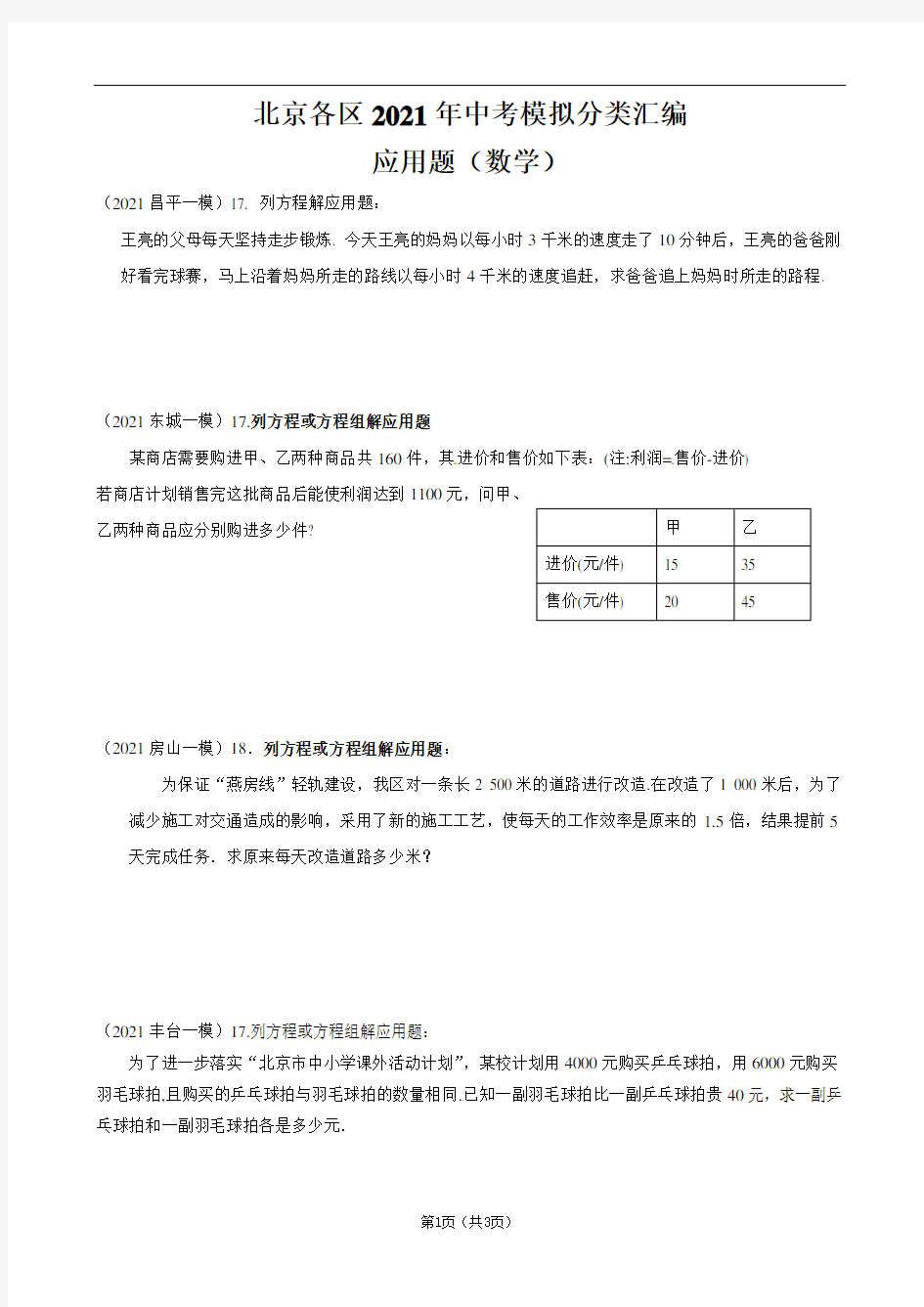 北京各区2021年中考模拟分类汇编之应用题(数学)