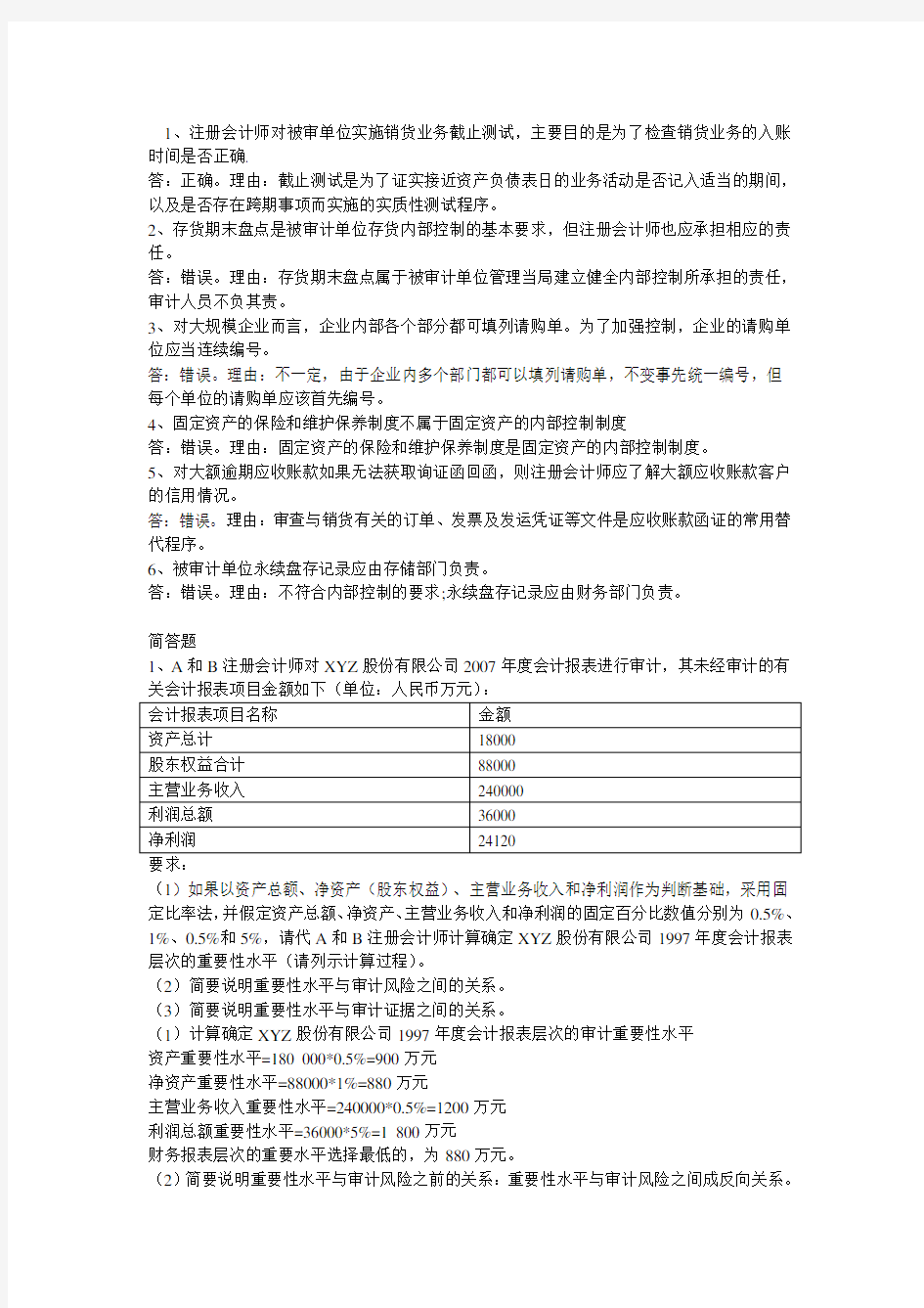 电大审计案例分析作业