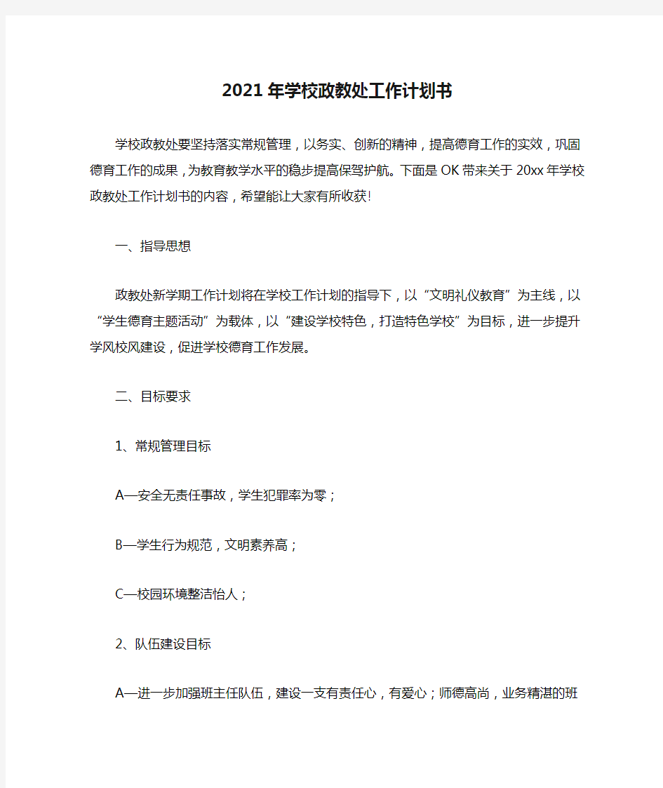 2021年学校政教处工作计划书