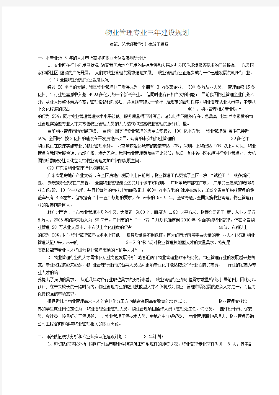 物业管理专业三年建设规划