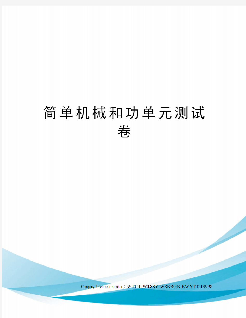 简单机械和功单元测试卷