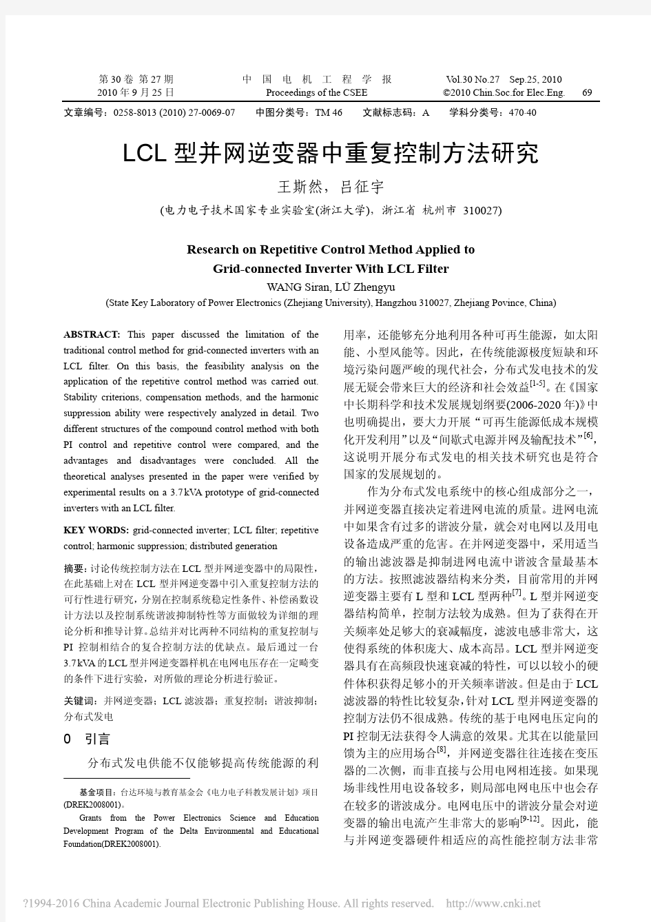 LCL型并网逆变器中重复控制方法研究_王斯然