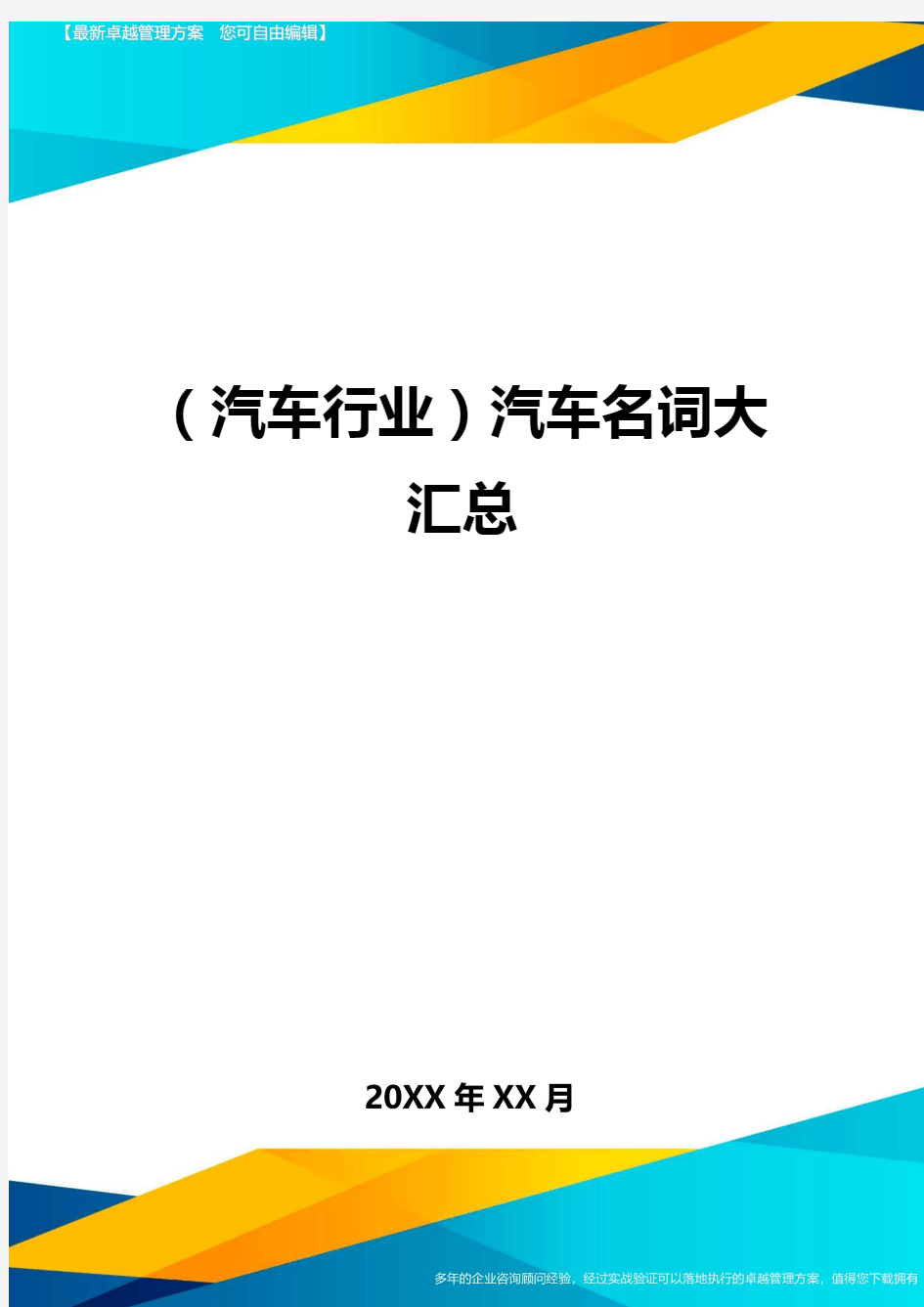 【汽车行业类】汽车名词大汇总