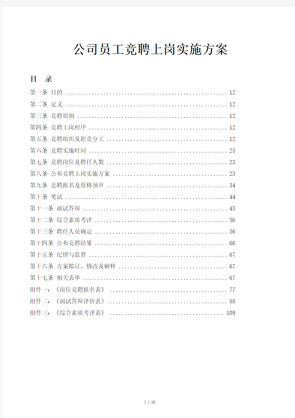 公司员工竞聘上岗实施方案