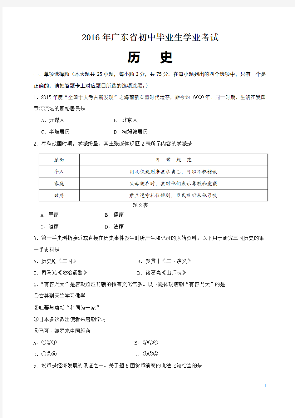 2016广东省历史中考试卷及参考答案