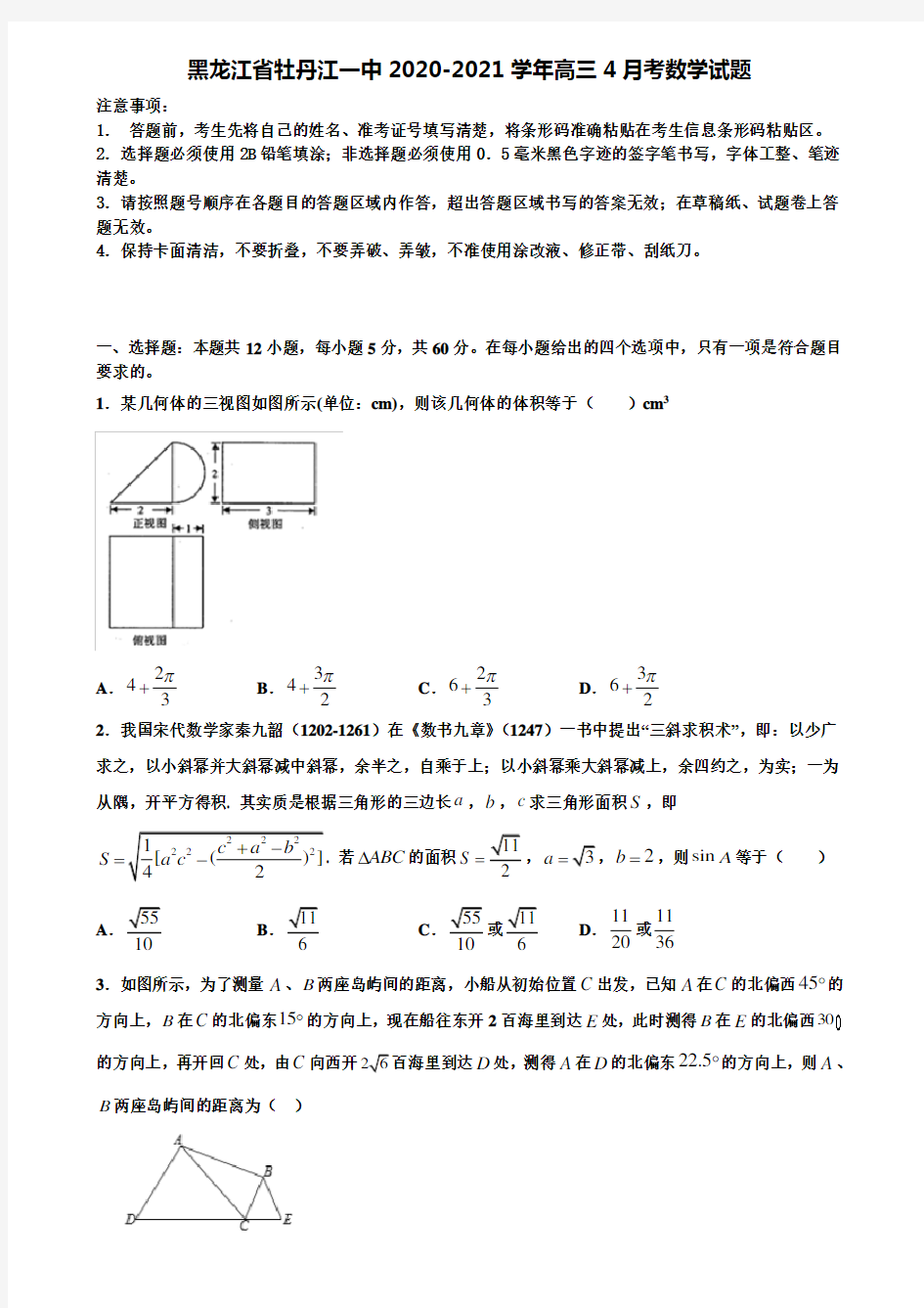 《含高考13套》黑龙江省牡丹江一中2020-2021学年高三4月考数学试题含解析