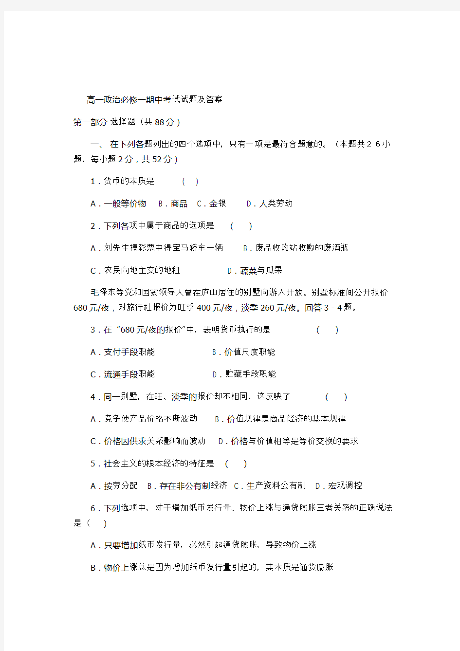 高一政治必修一期中考试试题及答案.