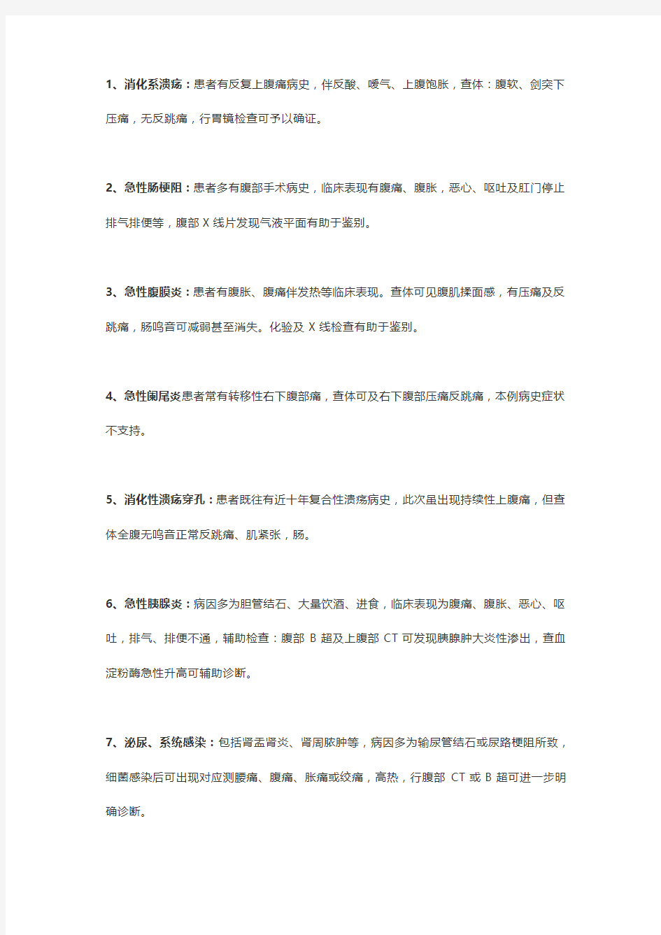 【医学】109个快速诊断临床常见疾病的重点要点