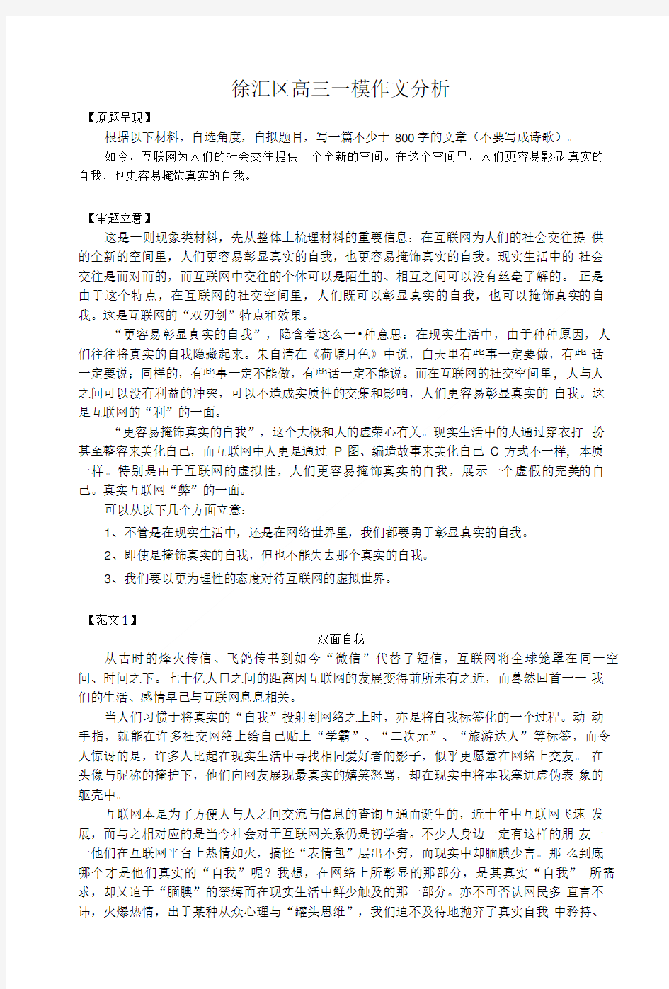 上海市徐汇区高三一模作文分析和范文整理.doc