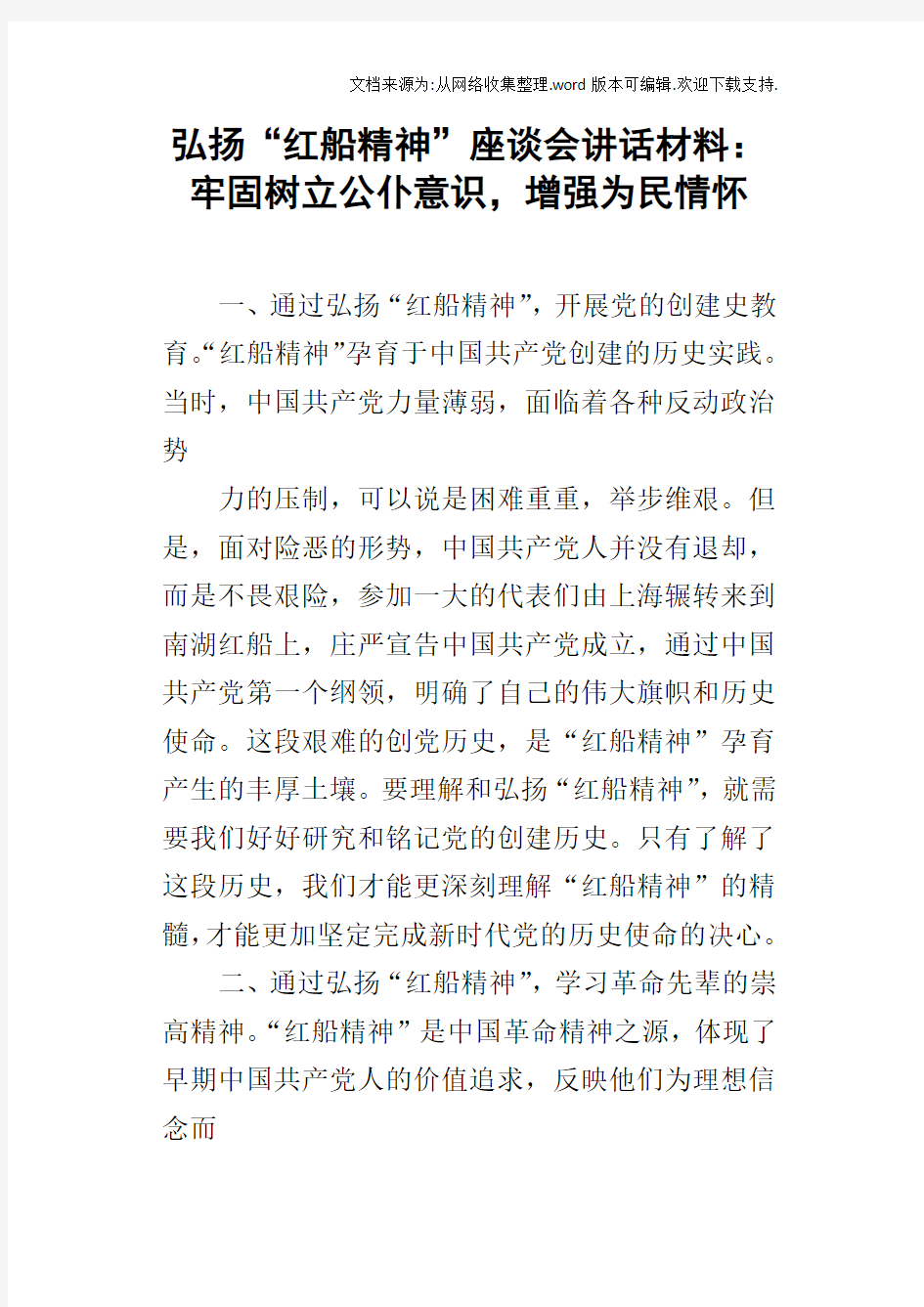 弘扬“红船精神”座谈会讲话材料：牢固树立公仆意识,增强为民情怀