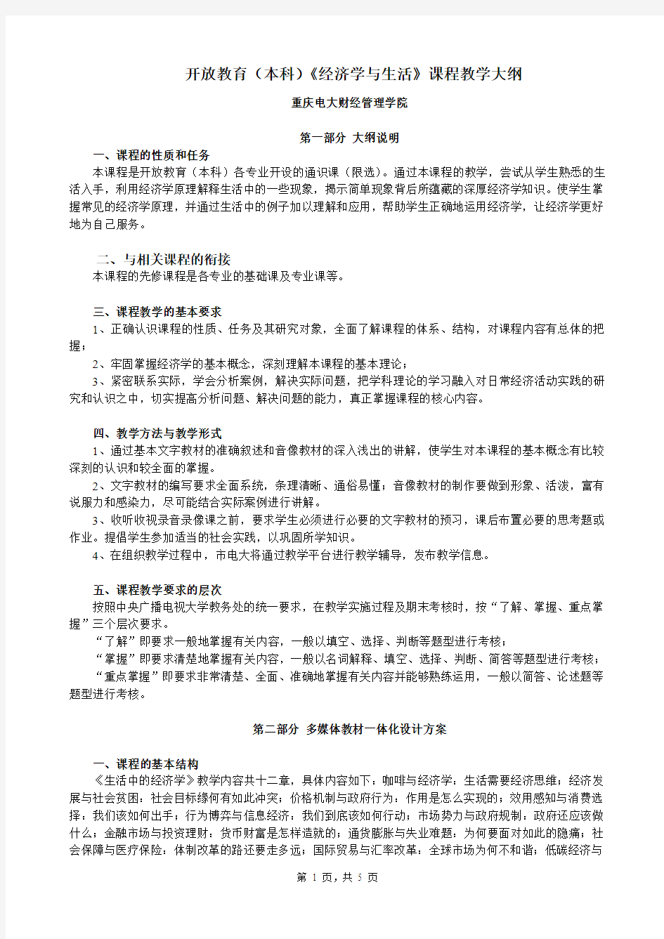 开放教育本科经济学与生活课程教学大纲