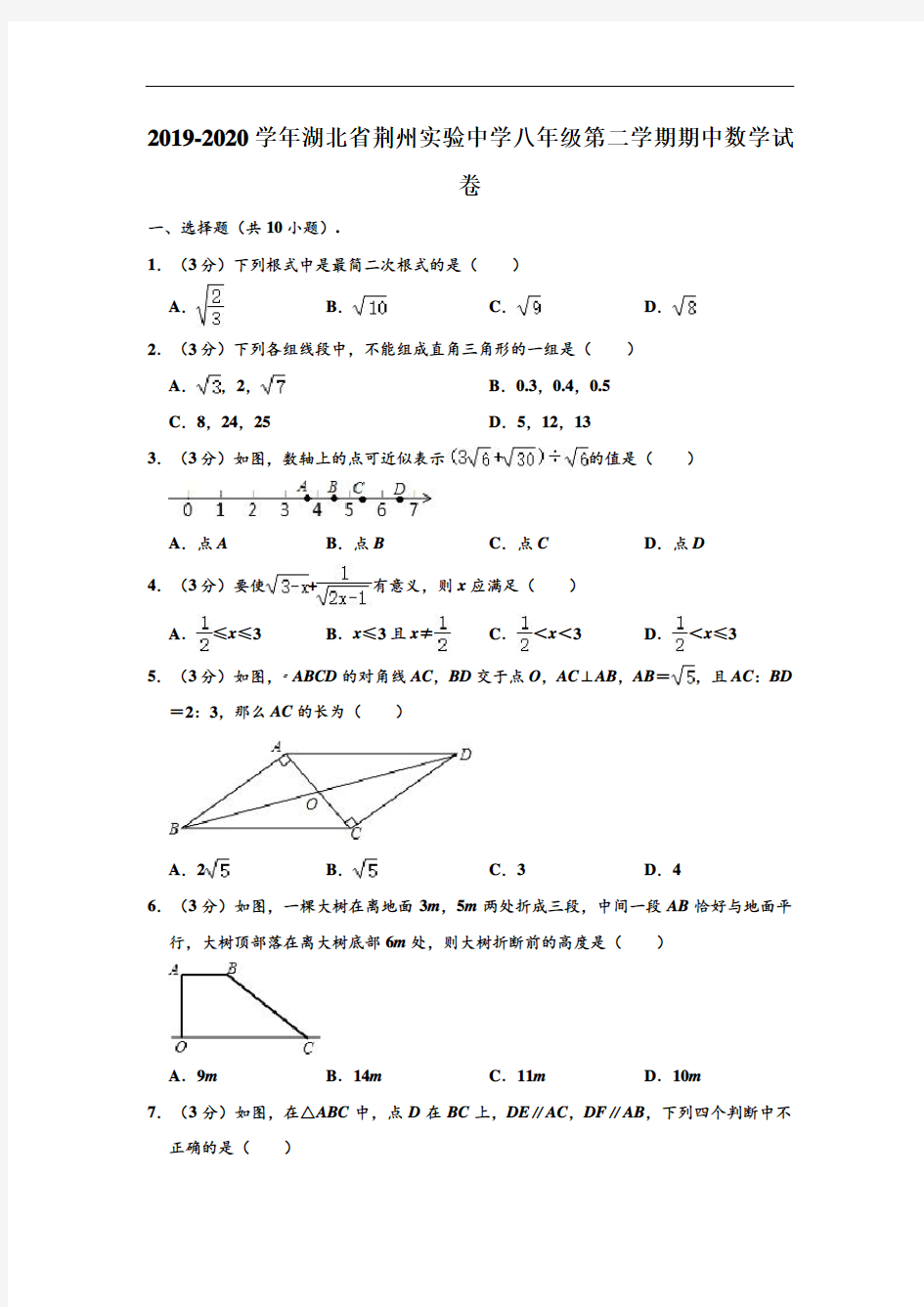 2019-2020学年湖北省荆州实验中学八年级下学期期中数学试卷 (解析版)