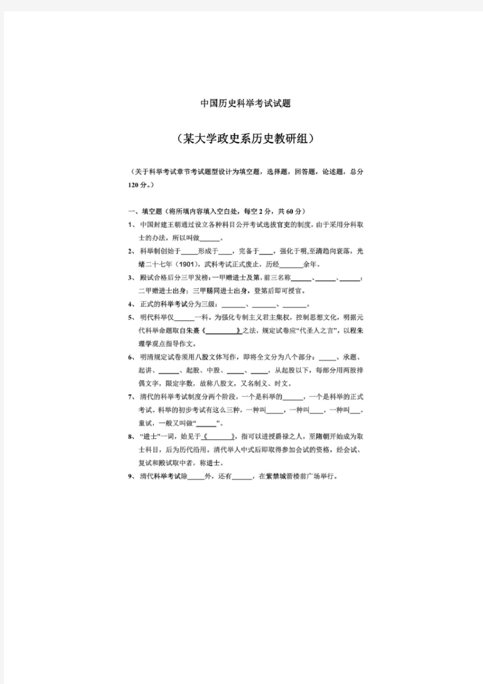 中国历史科举考试试题