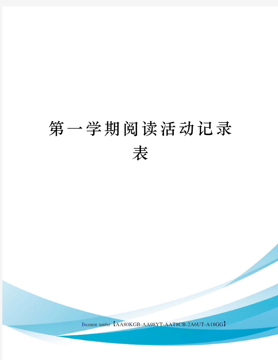 第一学期阅读活动记录表修订稿