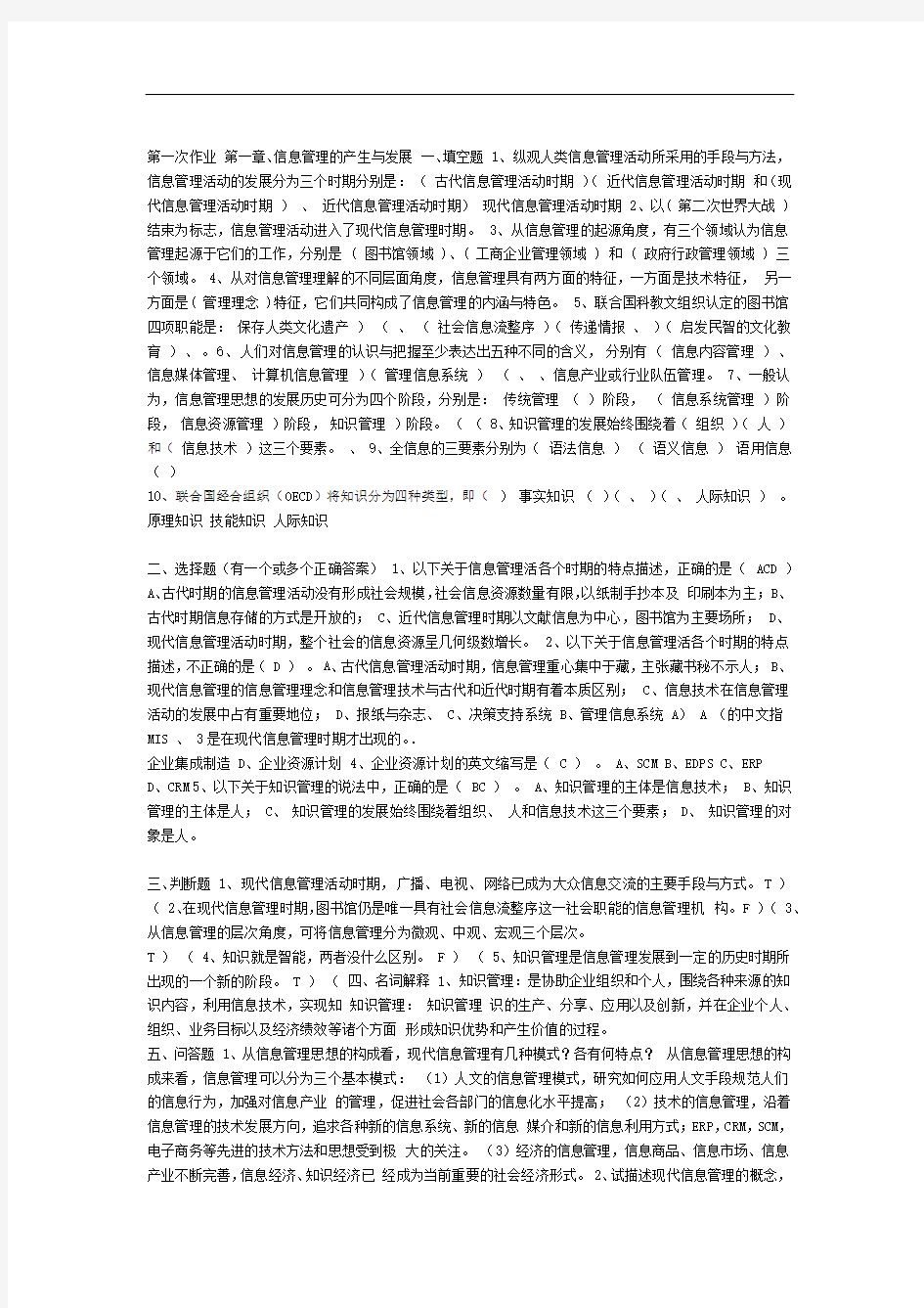 信息管理作业答案