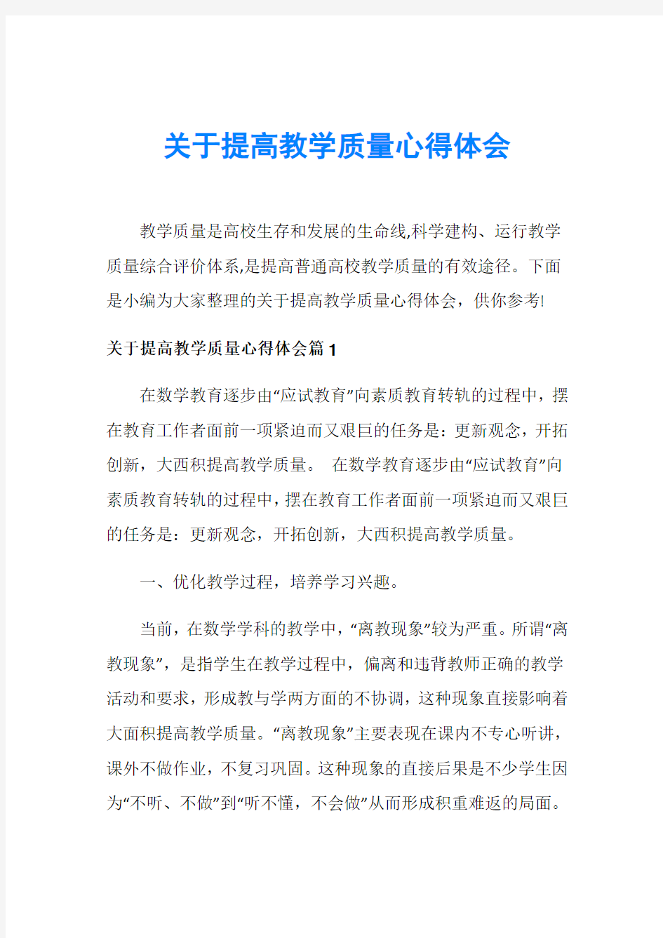 关于提高教学质量心得体会