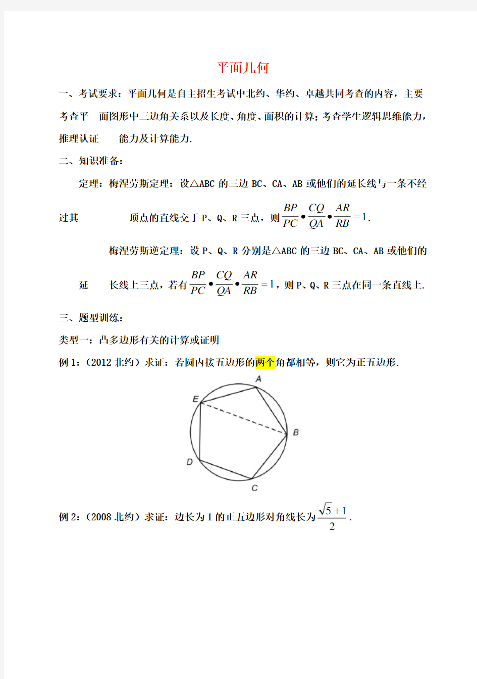 清华大学附中高考数学复习讲义 平面几何(无答案)