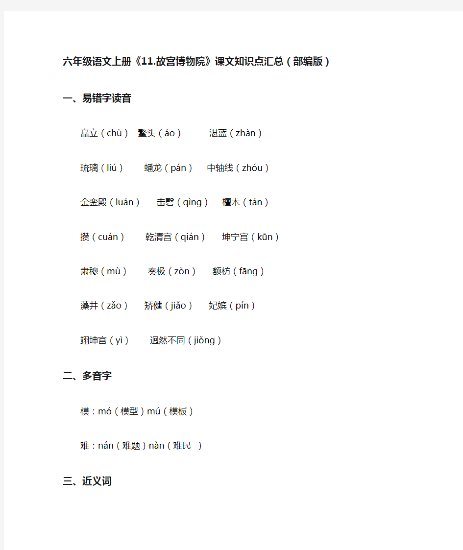 六年级语文上册《11.故宫博物院》课文知识点汇总(部编版)